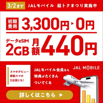JALモバイル 超トクまつり：初期費用0円、データeSIM月額440円