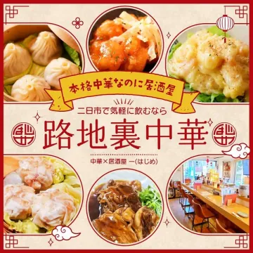二日市で本格中華が気軽に楽しめる居酒屋「路地裏中華」