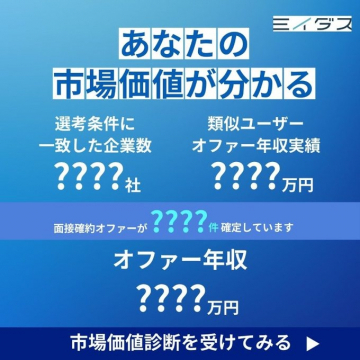 ミイダス 市場価値診断サービス