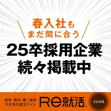 Re就活 25卒採用企業情報掲載中