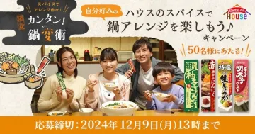 ハウス食品 簡単！鍋アレンジキャンペーン