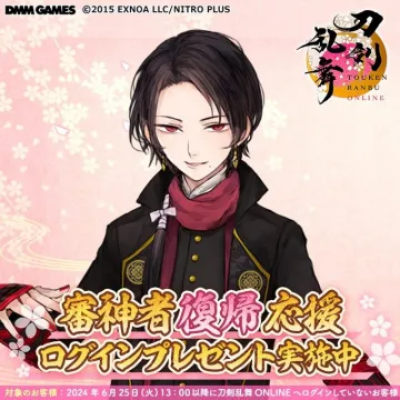 刀剣乱舞ONLINE 審神者復帰応援キャンペーン