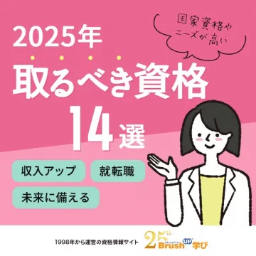 2025年 取るべき資格14選