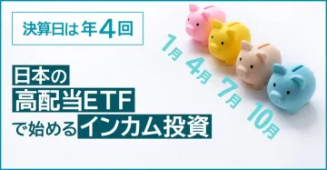 日本の高配当ETFで始めるインカム投資