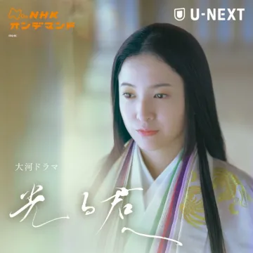 NHKオンデマンド 大河ドラマ「光る君へ」