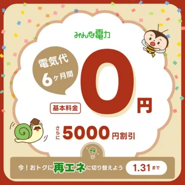 みんな電力「電気代6ヶ月間基本料金0円キャンペーン」