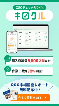 QSCチェックDX化サービス「キロクル」資料配布