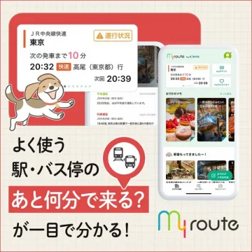 MyRoute 駅・バス停の発車時刻が一目でわかるアプリ
