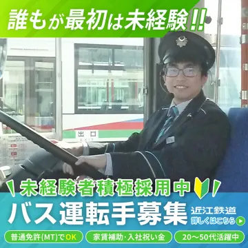 未経験者歓迎！バス運転手募集（近江鉄道）