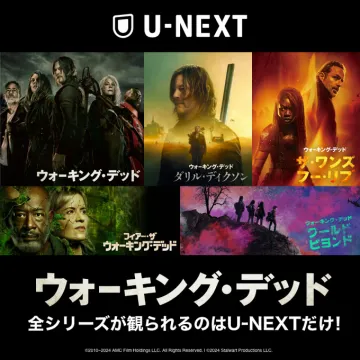 ウォーキング・デッド全シリーズ視聴（U-NEXT）