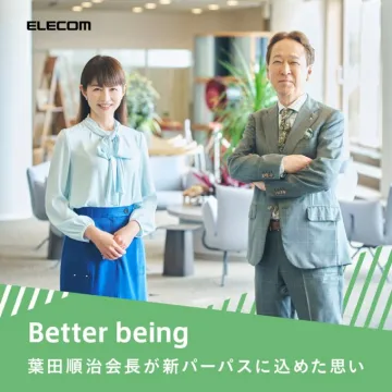ELECOM Better being 新パーパス紹介
