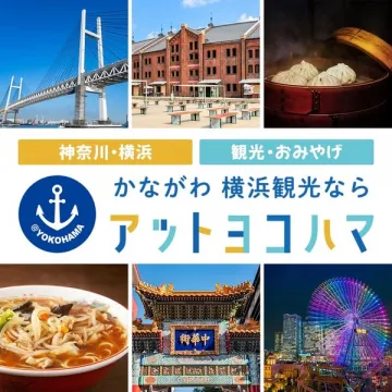 アットヨコハマ 横浜観光・おみやげ案内