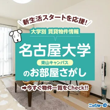 名古屋大学 東山キャンパスのお部屋さがし
