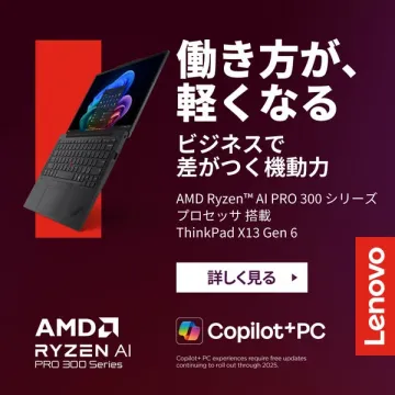 ビジネス向け軽量AI搭載ノートPC ThinkPad X13 Gen 6