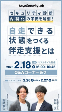 セキュリティ診断内製化の不安解消！自走できる伴走支援ウェビナー