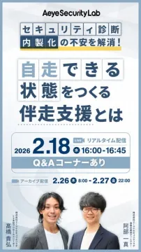 セキュリティ診断内製化の不安解消！自走できる伴走支援ウェビナー