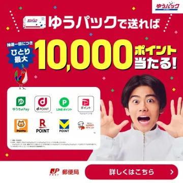 ゆうパックで送れば10,000ポイント当たるキャンペーン