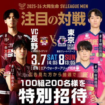 2025-26 大同生命 SV.LEAGUE MEN 注目の対戦 特別招待