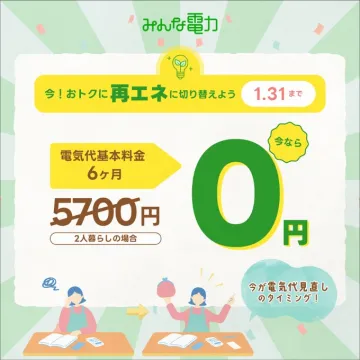 みんな電力 電気代基本料金6ヶ月無料キャンペーン