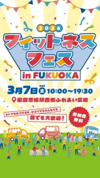 2026年福岡フィットネスフェス開催