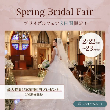 春のブライダルフェア2日間限定イベント