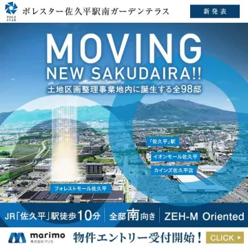 ポレスター佐久平駅南ガーデンテラス 新規マンションエントリー受付