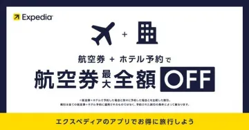 Expedia 航空券＋ホテル予約で最大割引キャンペーン