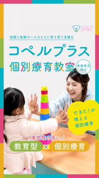 コペルプラス 信頼と実績の未就学児向け個別療育教室