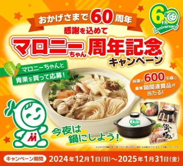 マロニーちゃん 60周年記念キャンペーン