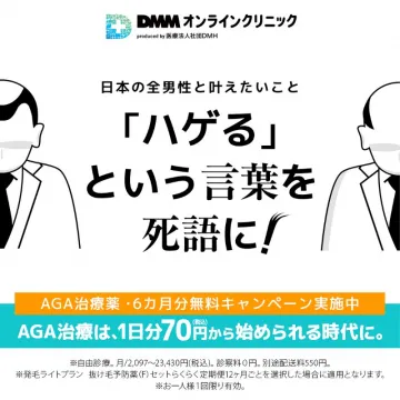AGA治療薬・6か月分無料キャンペーン