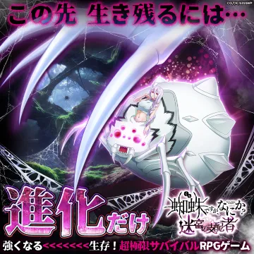 蜘蛛ですが、なにか？迷宮の覇者 超極限サバイバルRPGゲーム