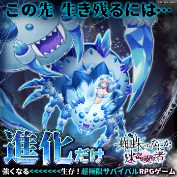 蜘蛛ですが、なにか？迷宮の覇者 超極限サバイバルRPGゲーム