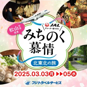 JALチャーター便で行く みちのく慕情 北東北の旅
