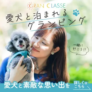 GRAN CLASSE 愛犬と泊まれるグランピング施設