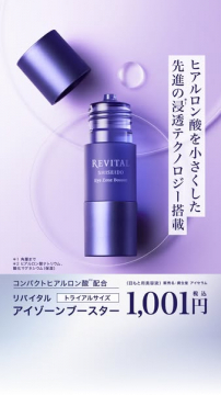 リバイタル アイゾーンブースター トライアルセット（目もと美容液）