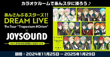 あんさんぶるスターズ！！DREAM LIVE × JOYSOUND スペシャルコラボレーション