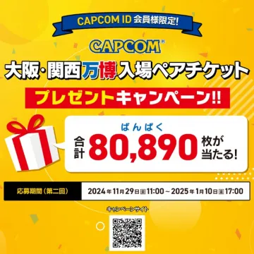 CAPCOM ID会員限定 大阪・関西万博入場ペアチケットプレゼントキャンペーン