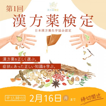 第1回 漢方薬検定で正しい漢方知識を学ぶ