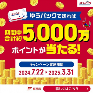 ゆうパックで送れば期間中合計約5,000万ポイントが当たるキャンペーン