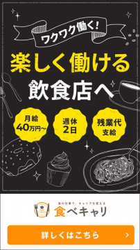 飲食店の楽しく働ける求人情報サービス 食べキャリ