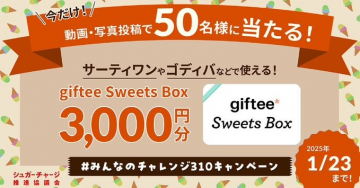 giftee Sweets Box 3,000円分プレゼントキャンペーン