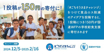 #ごちそうさまチャレンジ 国連WFP学校給食支援寄付キャンペーン