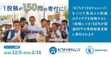 #ごちそうさまチャレンジ 国連WFP学校給食支援寄付キャンペーン