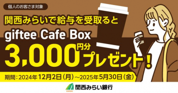 関西みらい銀行「給与受取キャンペーン」