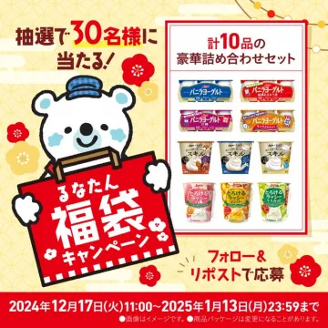 るなたん福袋キャンペーン 豪華詰め合わせセットプレゼント