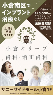 小倉南区の小倉オリーブ歯科インプラント治療
