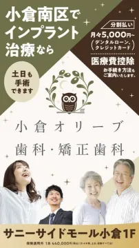 小倉南区の小倉オリーブ歯科インプラント治療