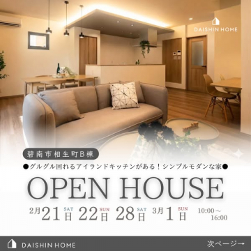 DAISHIN HOME 碧南市相生町B棟オープンハウス見学会