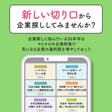 マイナビ企業特集 新しい切り口で企業探し