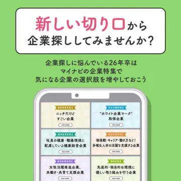 マイナビ企業特集 新しい切り口で企業探し